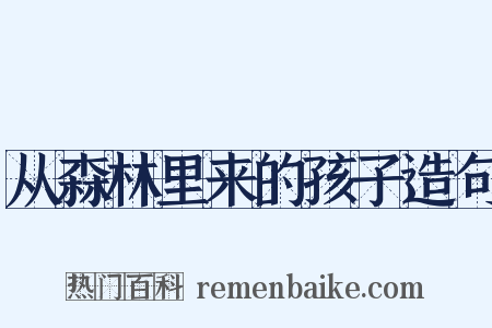 从森林里来的孩子造句是什么意思的图片